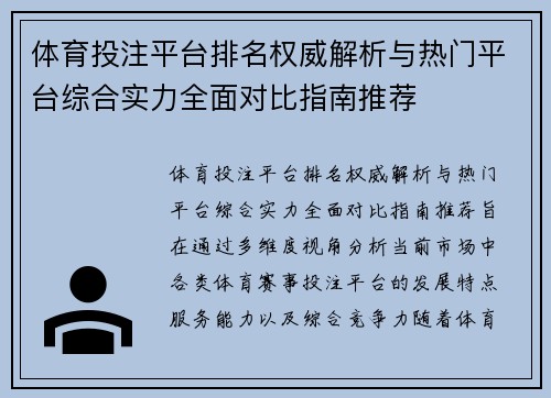 体育投注平台排名权威解析与热门平台综合实力全面对比指南推荐