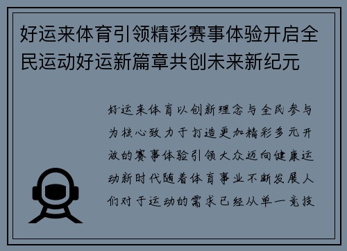 好运来体育引领精彩赛事体验开启全民运动好运新篇章共创未来新纪元