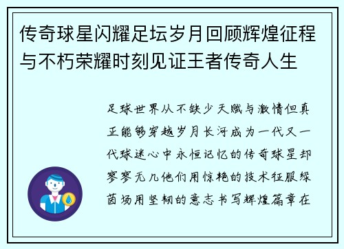 传奇球星闪耀足坛岁月回顾辉煌征程与不朽荣耀时刻见证王者传奇人生