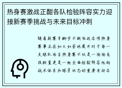 热身赛激战正酣各队检验阵容实力迎接新赛季挑战与未来目标冲刺
