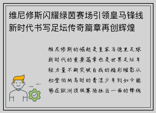 维尼修斯闪耀绿茵赛场引领皇马锋线新时代书写足坛传奇篇章再创辉煌