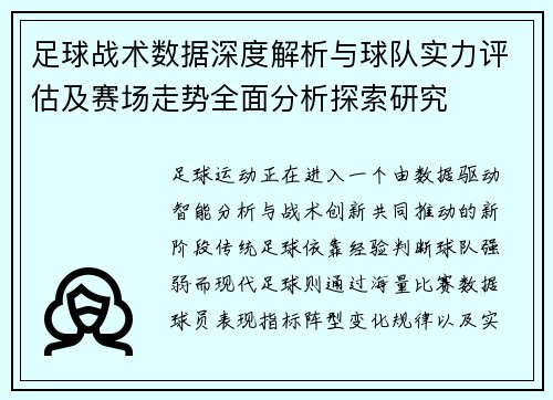 足球战术数据深度解析与球队实力评估及赛场走势全面分析探索研究