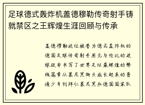 足球德式轰炸机盖德穆勒传奇射手铸就禁区之王辉煌生涯回顾与传承