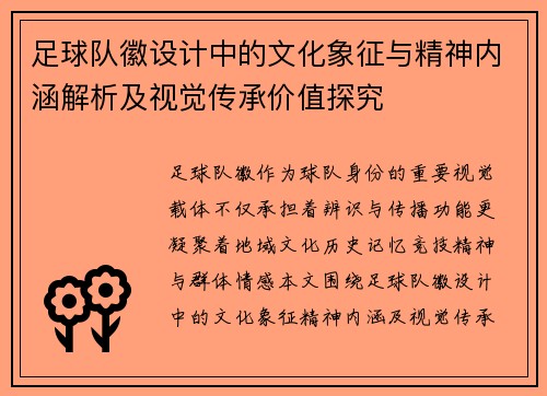 足球队徽设计中的文化象征与精神内涵解析及视觉传承价值探究