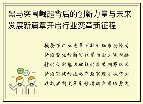 黑马突围崛起背后的创新力量与未来发展新篇章开启行业变革新征程