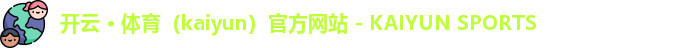 开云体育